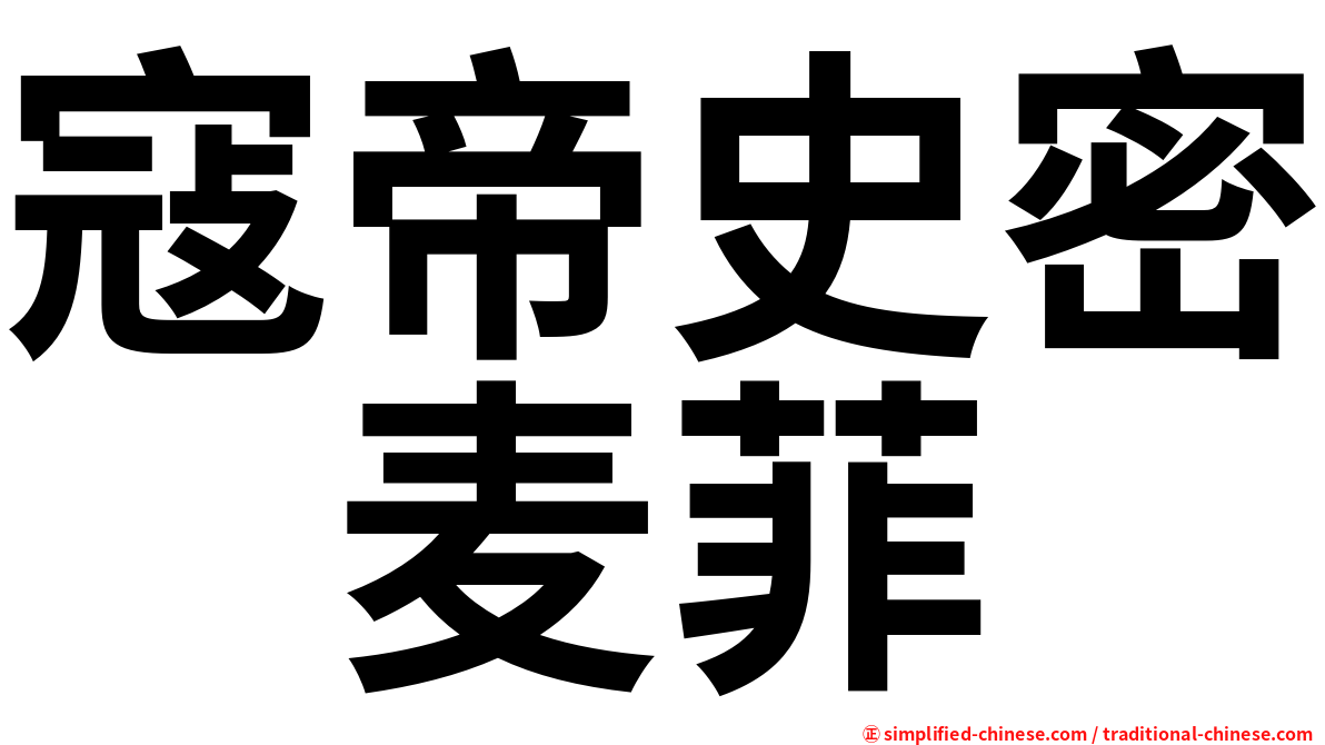 寇帝史密　麦菲